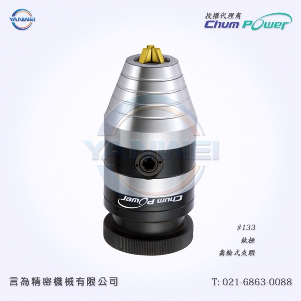 臺(tái)灣銓寶Chumpower#133-鈦極-齒輪式夾頭-1